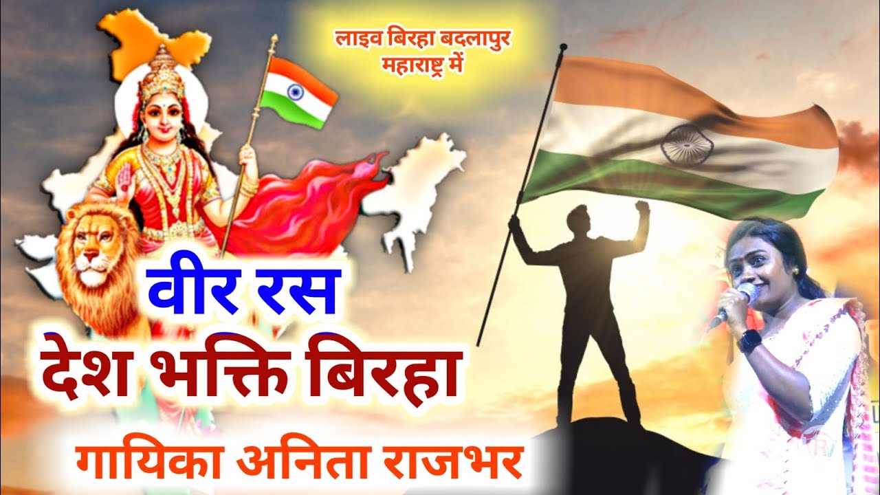 #bhojpuri_live | वीर रस देश भक्ति बिरहा | veer ras desh bhakti birha अनिता राजभर #Anita Rajbhar