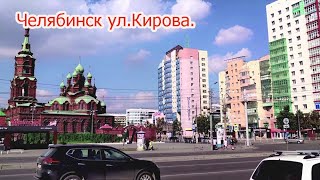 Челябинск ул Кирова   28 08 2022г