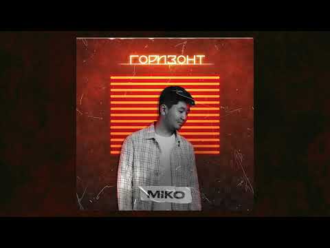 Miko - Горизонт [Official audio]