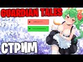 Guardian Tales - Стрим