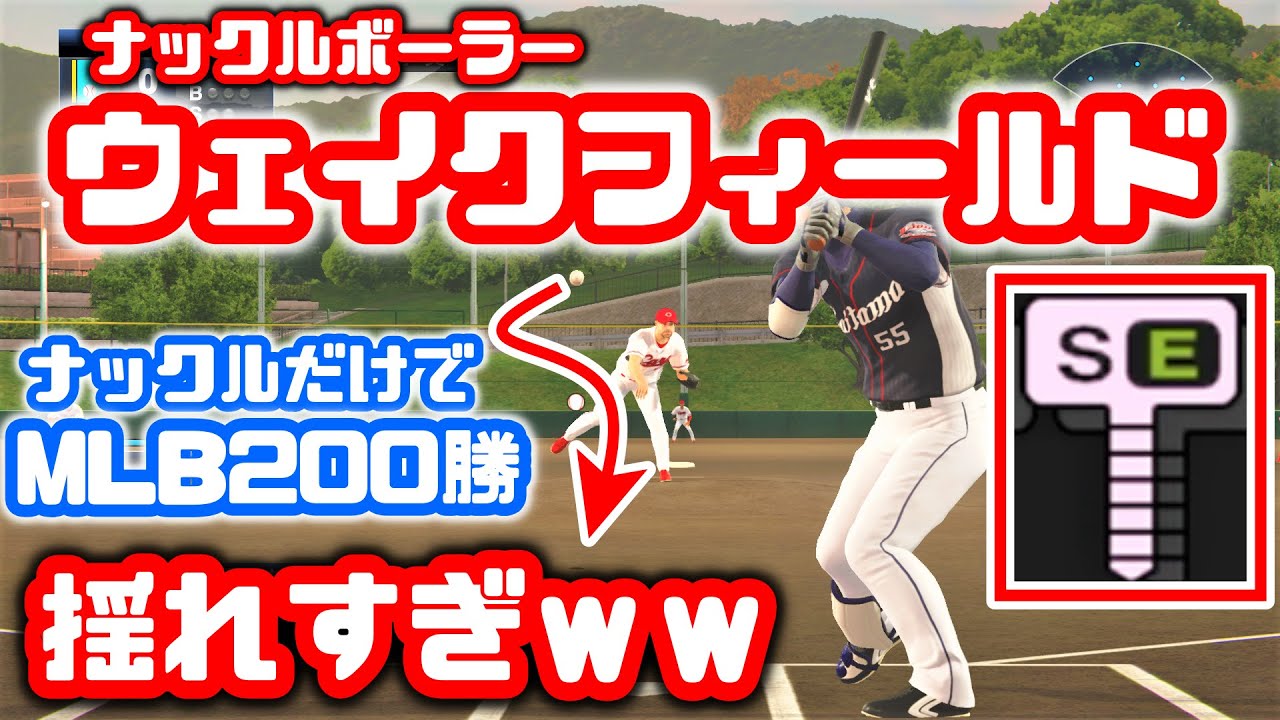 プロスピ19 Mlb0勝ナックルボーラー ウェイクフィールド作ったったｗｗｗｗ 捕手目線 Tim Wakefield Knuckleball Youtube