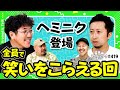 【謎の男・ヘミニクを深掘ろう】アロマティックトークinぱちタウン 第419回《ヘミニク・松本バッチ・木村魚拓・グレート巨砲》★★毎週水曜日配信★★