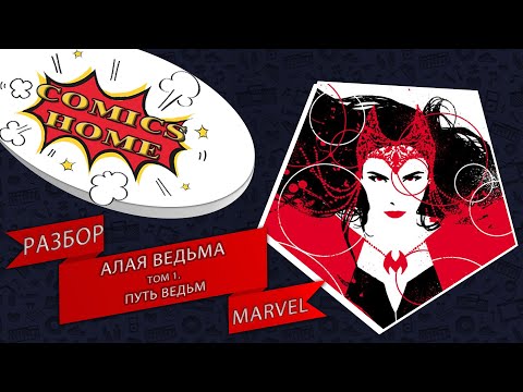 Алая ведьма. Том 1. Путь ведьм. (Scarlet Witch). Разбор комикса Marvel. Стоит ли покупать?