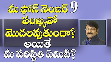మీ ఫోన్ నెంబర్ 9 సంఖ్యతో మొదలవుతుందా?అయితే మీ పరిస్థితి ఏమిటి?|Number 9 numerology telugu|Prediction