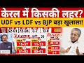 Keralam Exit Poll 2026: केरलम में किसकी जीत, किसकी हार? | UDF vs LDF vs BJP | P Vijayan | PM Modi
