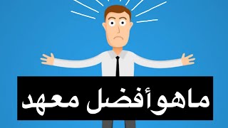 ماهو أفضل معهد في سيبو ؟