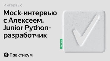 Тестовое интервью с Алексеем на позицию Junior Python разработчик