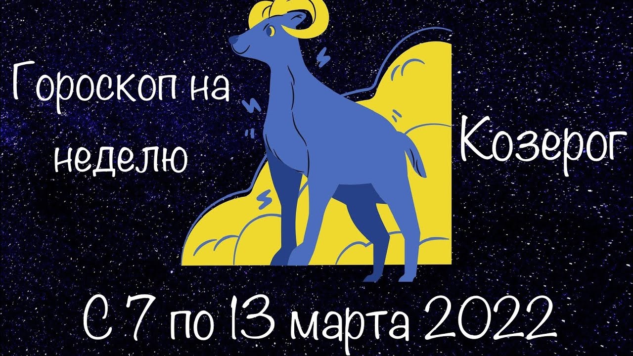 Таро гороскоп козерог на апрель 2024. Гороскоп на март Козерог. Гороскоп на 2022 Козерог. Календарь-гороскоп на 2022 год Козерог. Гороскопный год.