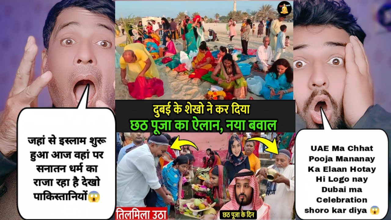 इस्लामी देशों में छठ पूजा को सेलिब्रेट करता देख पाकिस्तानियों को पड़े मिर्गी के दौरे