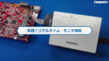 PALMiCE4のリアルタイムモニタ機能