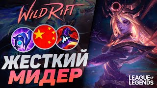 МЕЙНЕР АБУЗИТ ЛЮКС НА СРЕДНЕЙ ЛИНИИ - ТОННЫ УРОНА | League of Legends Wild Rift