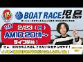 【LIVE予想】ボートレース児島　ボートレースチケットショップ井原　開設１２周年記念競争　初日