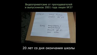 видео: Видеоприветсвие от выпускников 2001 года лицея №37 города Нукус картинка: Видеоприветсвие от выпускников 2001 года лицея №37 города Нукус