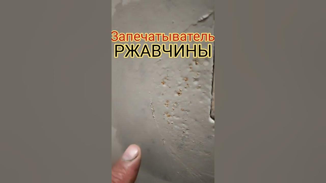 Запечатыватель ржавчины как пользоваться. Запечатыватель ржавчины как пользоваться