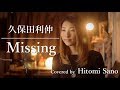 【ピアノver.】Missing / 久保田利伸 -フル歌詞- Covered by 佐野仁美