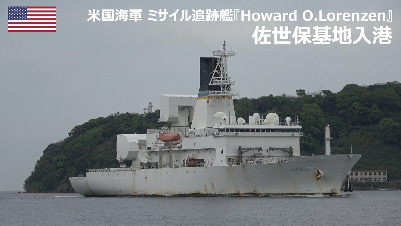 U260417【4K】米国海軍 ミサイル追跡艦『T-AGM25 USNS Howard O