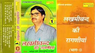 लख्मीचंद की रागणियां भाग-1| Karampal Sharma | Lakhmichand Ki Ragniya Vol-1| Haryanvi Ragni