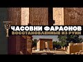 Капеллы великих фараонов, восстановленные из руин ▲ [by Senmuth]