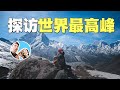 花10000块徒步14天探访世界最高峰珠穆朗玛全记录