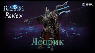 Heroes of the Storm: Обзор гайд (113 выпуск) Леорик