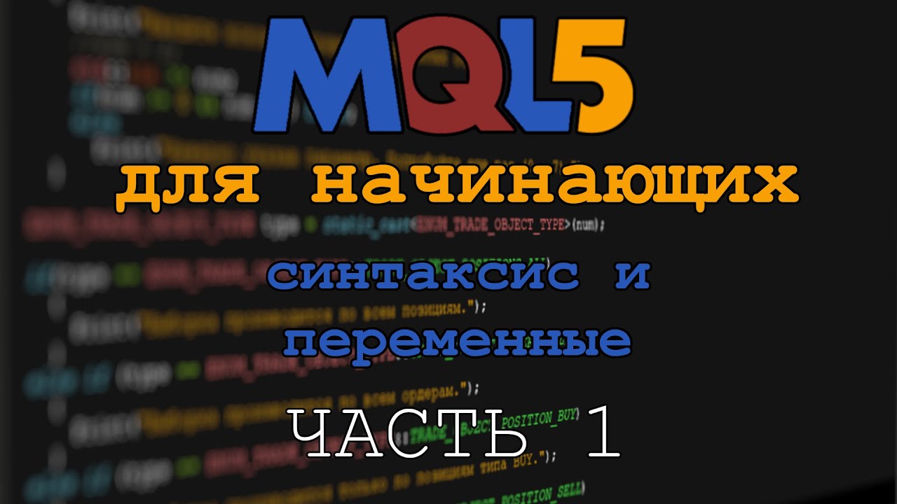 MQL5 Для начинающих #2. Синтаксис и переменные. Часть 1