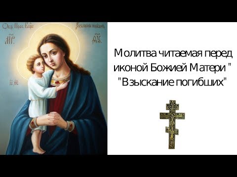 Молитва перед иконой Богородицы Взыскание Погибших