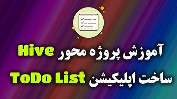 آموزش هایو در فلاتر | hive in flutter