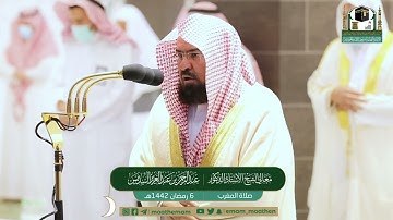 تلاوة فضيلة الشيخ عبدالرحمن السديس من صلاة المغرب ٦ رمضان ١٤٤٢ هـ || سورة البلد كاملة