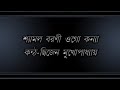 Shyamal Baroni Ogo Kanya by Dwijen Mukhopadhyay Mp3 Song