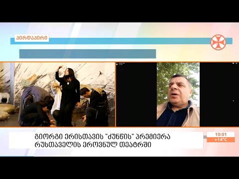 რუსთაველის ეროვნულ თეატრში გიორგი ერისთავის „ძუნწის“ პრემიერა გაიმართება