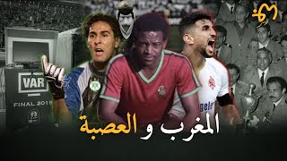 المغرب و العصبة : وثائقي تاريخ الأندية المغربية في دوري أبطال افريقيا