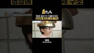 선생님 많이 당황하셨어요? 입이 안 다물어져 슬픈(?) 재석🤓 #Shorts #틈만나면 #WheneverPossible | SBSNOW