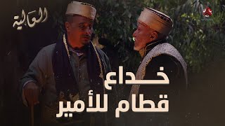 قطام يكشف عن خداعه للأمير ويظهر وجه الحقيقي | العالية