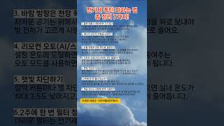 여름 에어컨 전기세 절반으로 줄이는 방법 ｜인버터 에어컨, 제습모드, 바람 방향 꿀팁 + 최대 70만원 지원금