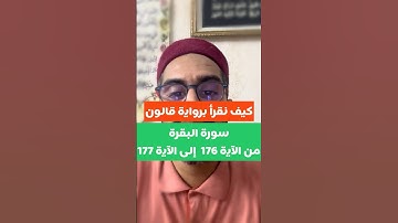 تعلم معنا سورة البقرة برواية قالون من الآية 176 إلى الآية 177