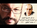 مدخل لتاريخ العلوم في الحضارة العربية الإسلامية 1 2 د محمد أبطوي 