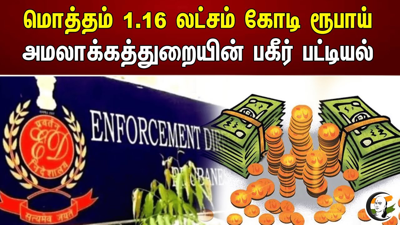 மொத்தம் 1.16 லட்சம் கோடி ரூபாய் அமலாக்கத்துறையின் பகீர் பட்டியல் | Enforcement Department