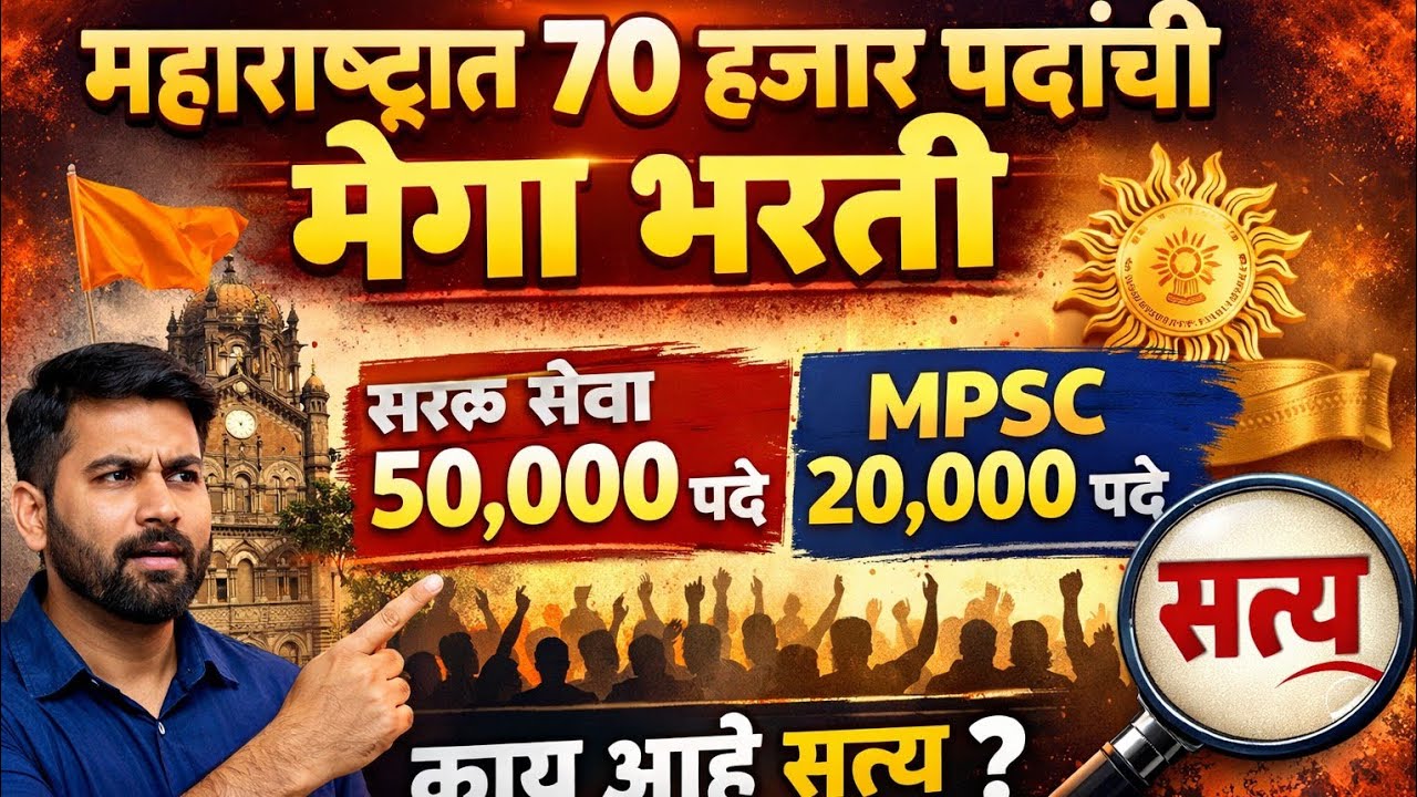 महाराष्ट्रात एकूण 70,000 पदांची मेगा भरती सरळ सेवा – 50,000 आणि MPSC – 20,000