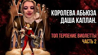 ДОМИНИРОВАНИЕ КАПЛАН НАД ВИЛКОЙ. ТОП ТЕРПЕНИЕ ВИОЛЕТТЫ. ЧАСТЬ 2