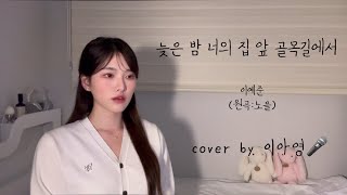 늦은 밤 너의 집 앞 골목길에서 - 이예준(원곡:노을) [이아영] 커버(cover)🎤