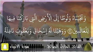 حصريًا .. سورة الأنبياء كاملة تلاوة جميلة القارئ #الحارث_الصالح وفقه الله وحفظه ١٤٤٣هـ