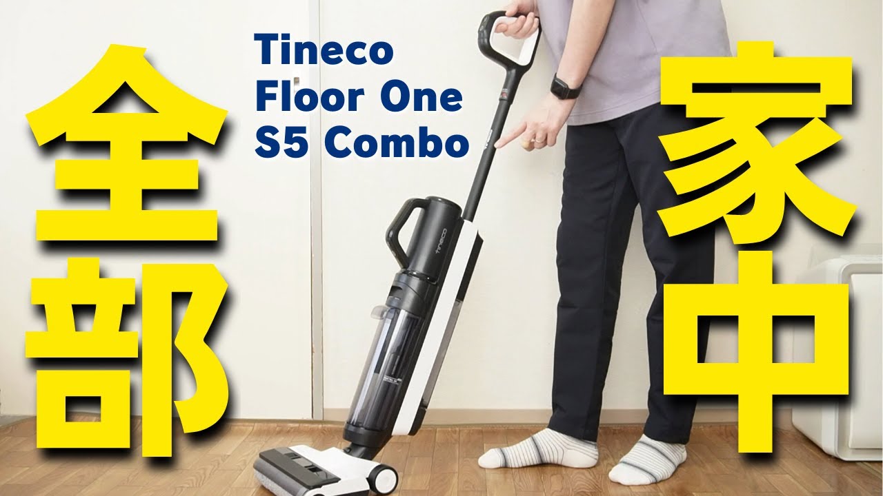 【救世主クリーナー】Tineco Floor One S5 Combo | 吸引・水拭きOK！家中丸ごとお掃除できちゃう最強掃除機