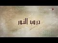 دروب النور 22 03 2024 