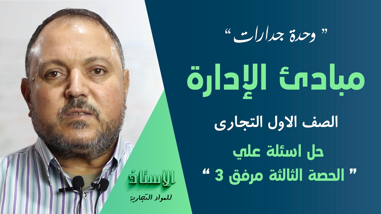 وحدة جدارات ( مبادئ الإدارة ) الصف الاول التجاري  