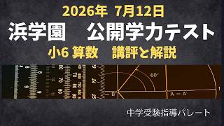 浜学園　2024年　小2 算数　復テ　計テ　公開 浜学園 小6算数】2026年7月12日実施公開学力テスト 算数の講評と解説