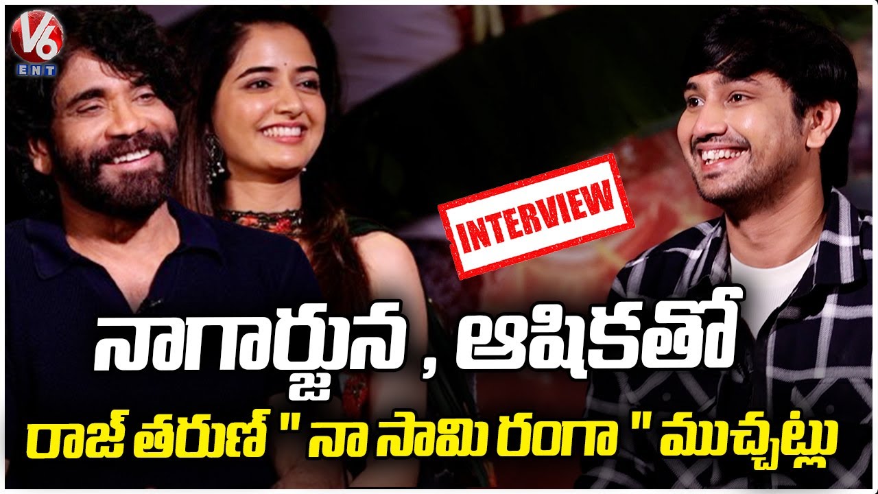 Raj Tarun Interview With Naa Saami Ranga Team | Akkineni Nagarjuna | Ashika Ranganath | V6 ENT