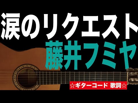 涙のリクエスト/藤井フミヤ(チェッカーズ)ギターコード　歌詞付き