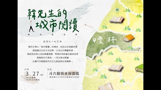 韓國瑜官方頻道-韓先生的城市閱讀@雲林