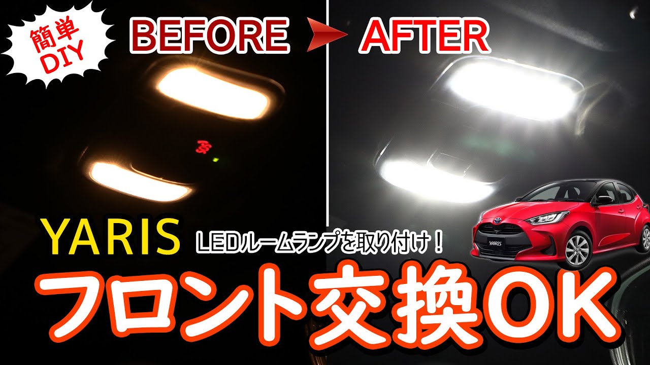 ヤリス ヤリスクロス フロントも交換できるledルームランプセットを取り付け Yaris専用ルームランプセット Youtube