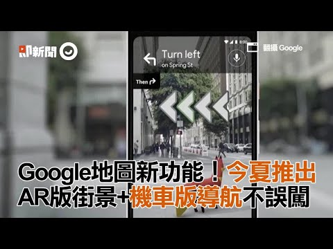 Google地圖新功能！今夏推出AR版街景+機車版導航不誤闖